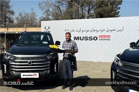 اولین سری پیکاپ های موسو گرند خان تحویل مشتریان شد