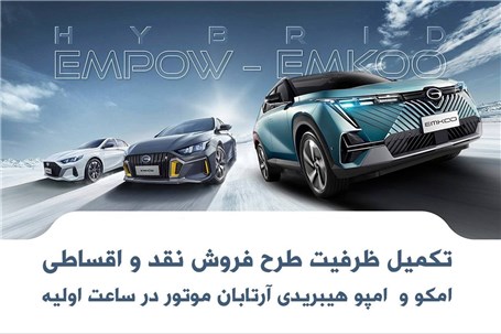 تکمیل ظرفیت فروش فوری خودروهای هیبریدی آرتابان موتور تنها در کمتر از یک ساعت