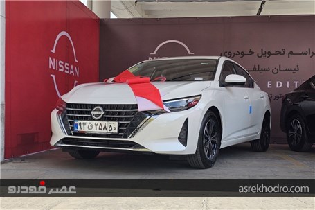 تحویل نخستین سری نیسان سیلفی بنزینی