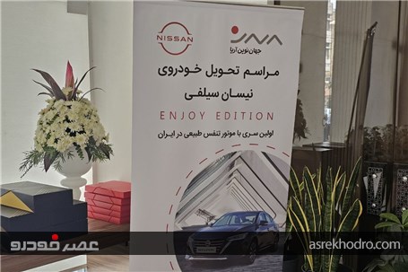 تحویل نخستین سری نیسان سیلفی بنزینی