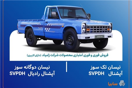 اعلام شرایط فروش فوری و فوری اعتباری محصولات زامیاد