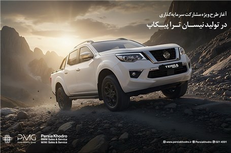 آغاز طرح ویژه مشارکت سرمایه‌گذاری در تولید نیسان ترا پیکاپ