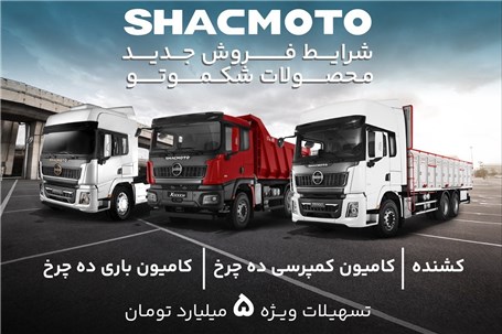 جدیدترین شرایط فروش محصولات برند شکموتو اعلام شد