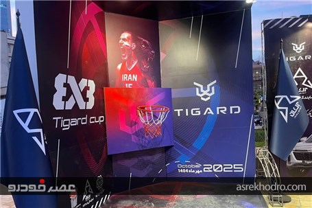 رویداد بسکتبال سهنفره تیگارد موتور برگزار شد