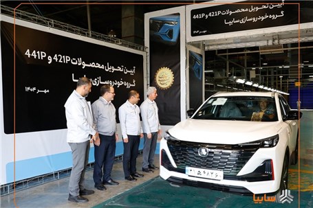 آغاز تحویل نخستین سری از خودروهای جدید مونتاژی ۴۴۱P و ۴۲۱P گروه سایپا