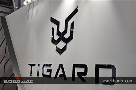 حضور پرشور تیگاردموتور در نوزدهمین دوره نمایشگاه خودرو اصفهان