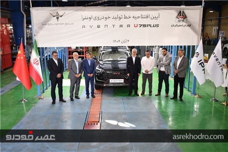خط تولید اونترا U75 Plus افتتاح شد
