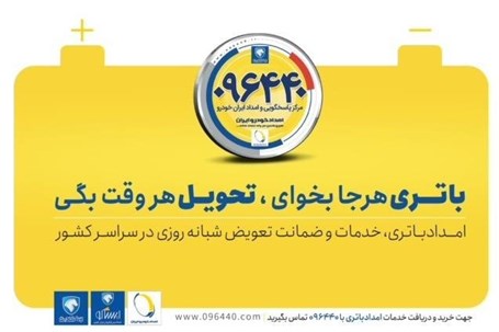 امداد باتری سریع در هر نقطه شهر