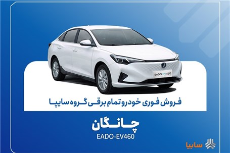 آغاز فروش فوری چانگان EADO-EV۴۶۰ برقی با موعد تحویل ۳۰ روز + بخشنامه