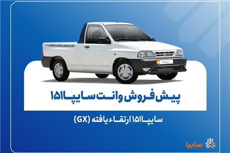 پیش‌فروش نقدی سایپا۱۵۱ ارتقاءیافته از ۱۰ آبان‌ماه + بخشنامه