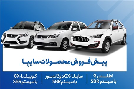 آغاز پیش‌فروش محصولات سایپا از ۱۸ آبان