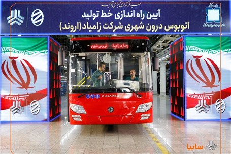 احیای خط تولید اتوبوس پس از ۱۲ سال در زامیاد