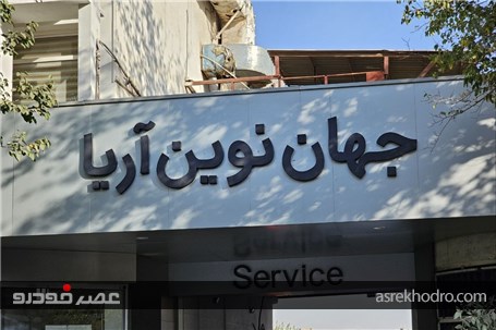 پایتخت خدمات پس از فروش نیسان در ایران