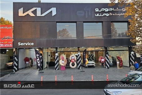 افتتاح اولین نمایندگی کوشاخودرو در استان البرز