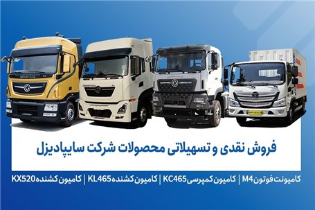 فروش محصولات شرکت سایپادیزل از دوشنبه 26 آبان ماه آغاز میشود+ بخشنامه