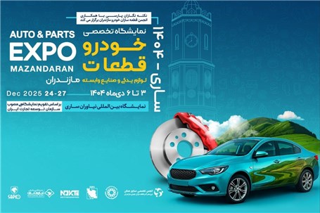 *سوم دی؛ آغاز بزرگترین رویداد صنعت خودرو و قطعهسازی شمال کشور در ساری*