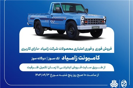 آغاز فروش فوری و فوری اعتباری محصولات زامیاد از ۱۳ آذرماه + بخشنامه