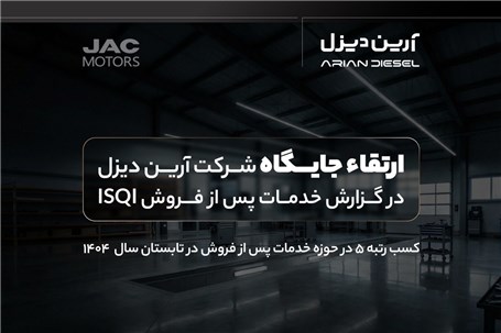 ارتقاء جایگاه آرین‌دیزل در گزارش خدمات پس از فروش ISQI