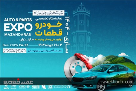 مازندران رتبه چهارم قطعه‌سازی کشور