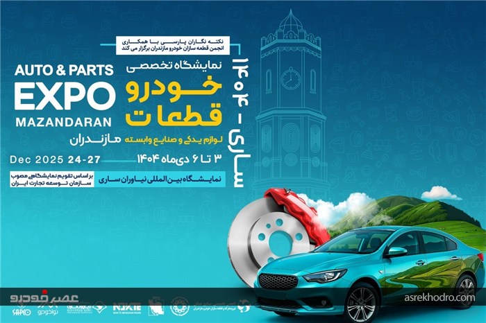 مازندران رتبه چهارم قطعه‌سازی کشور