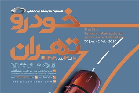 دروازه بزرگ‌ترین رویداد خودرویی کشور گشوده شد؛ ثبت‌نام هفتمین نمایشگاه خودرو تهران آغاز شد