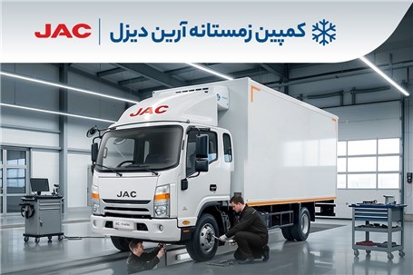 شروع کمپین زمستانه آرین‌ دیزل