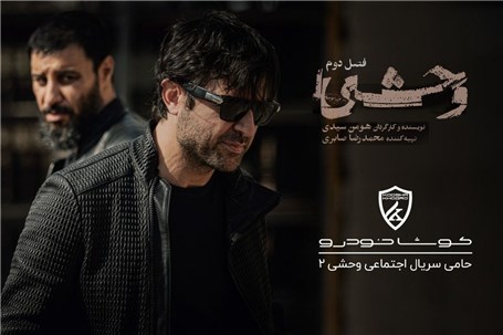 اسپانسر «وحشی ۲» معرفی شد