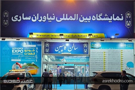 بزرگ‌ترین خودرو و قطعه‌سازی شمال کشور افتتاح شد