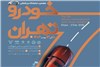 برگزاری نمایشگاه خودرو تهران به تعویق افتاد