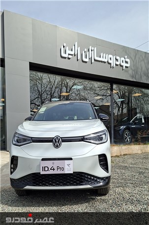 ID.4 Pro خودرویی نه از آینده و نه از گذشته
