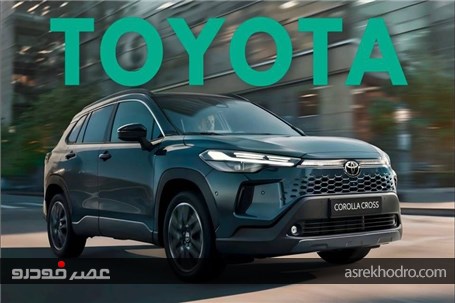 شرایط فروش کرولاکراس نیوفیس اعلام شد+ کاتالوگ