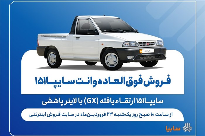 فروش فوق‌العاده وانت سایپا151 ارتقاءیافته با لاینر پاششی از فردا + بخشنامه