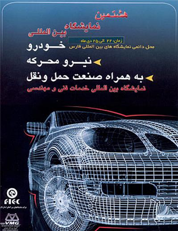 هشتمین نمایشگاه بین‌المللی خودرو فارس برگزار می‌شود