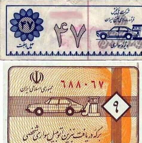 عکس کوپن بنزین در دهه 60