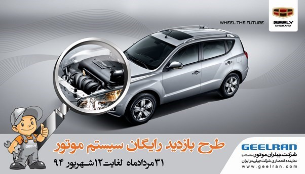 بازدید رایگان سیستم موتوردر محل کلیه عاملین مجاز به اجرا در خواهد آمد