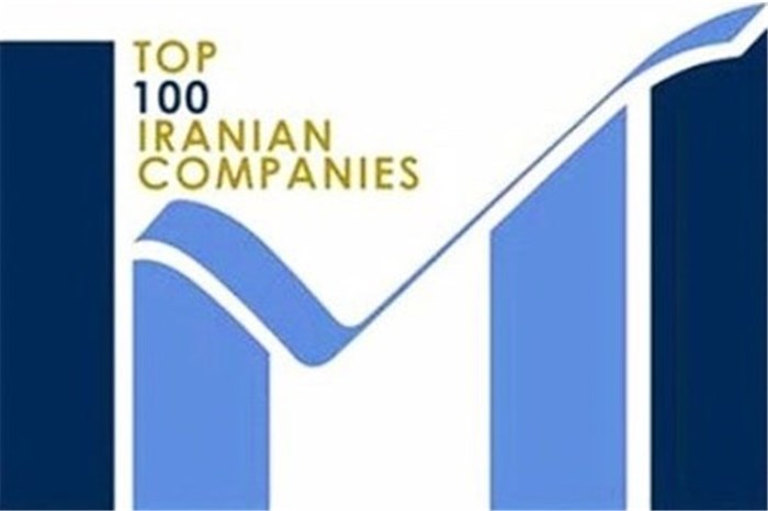 100 شرکت برتر ایران معرفی شدند