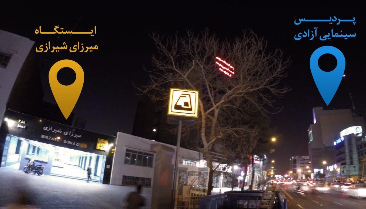 با مترو به سینما آزادی بروید