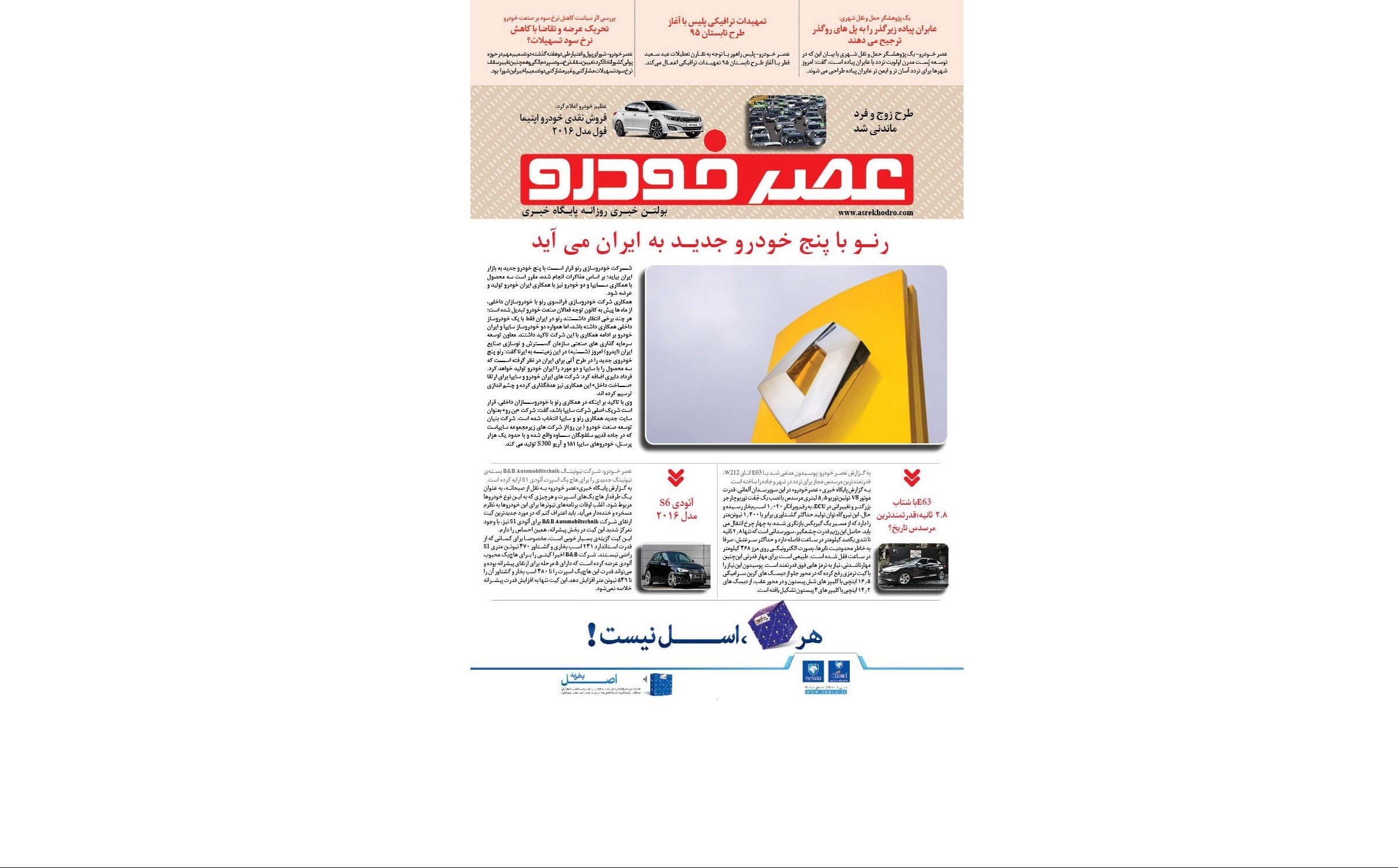 گزیده اخبار روزانه پایگاه خبری«عصرخودرو»(13 تیرماه 95)