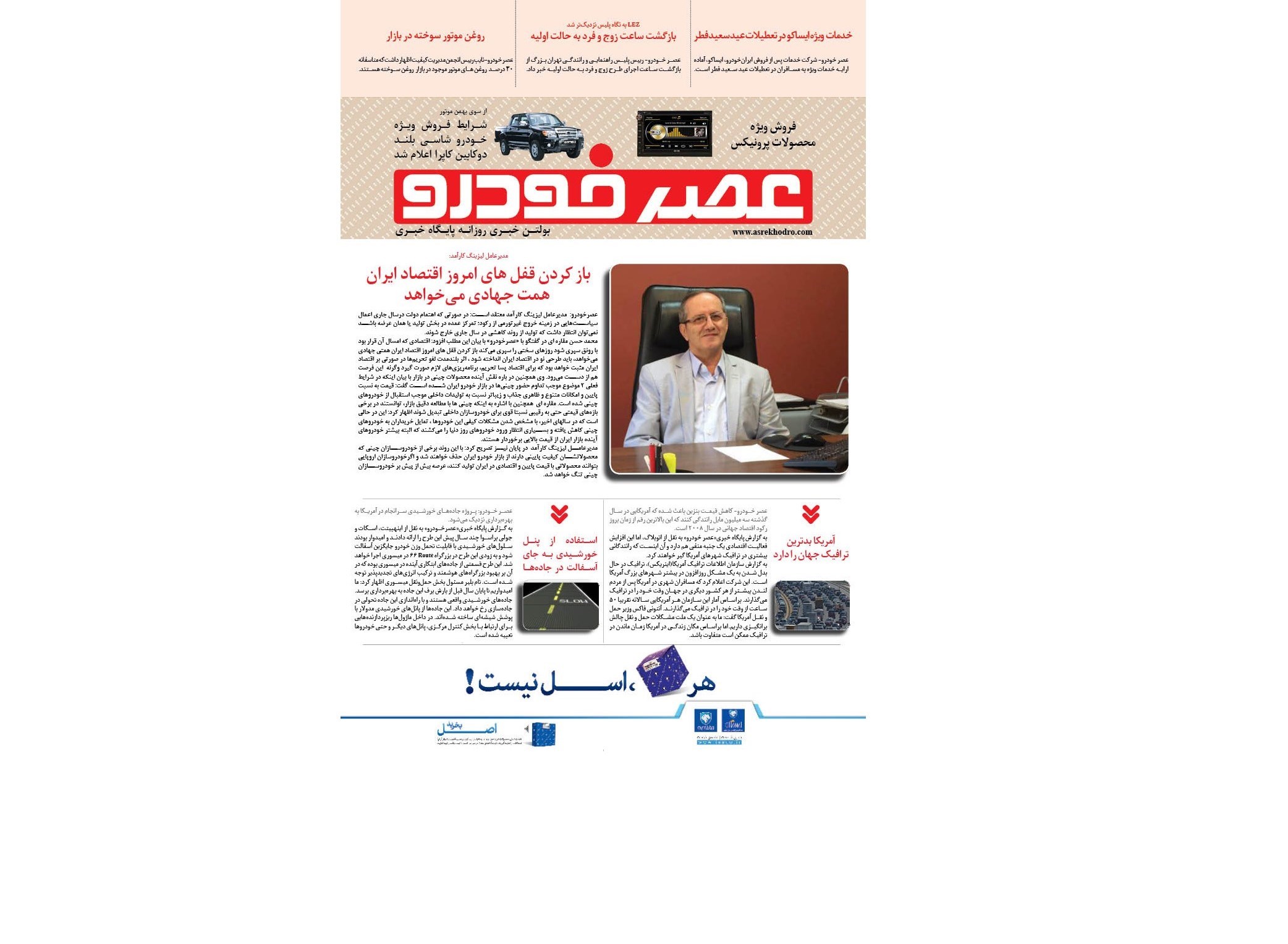 گزیده اخبار روزانه پایگاه خبری«عصرخودرو»(14تیرماه 95)