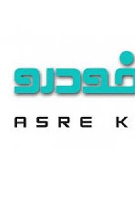 افتتاح آزمایشی پایگاه خبری عصر خودرو