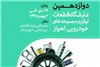 برگزاری دوازدهمین نمایشگاه قطعات ،لوازم و مجموعه های خودرویی اهواز