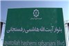 نامگذاری یک بلوار و یک بزرگراه به نام آیت الله هاشمی رفسنجانی + تصاویر