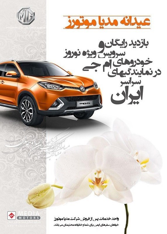 طرح بازدید رایگان ویژه نوروز خودروهای ام جی