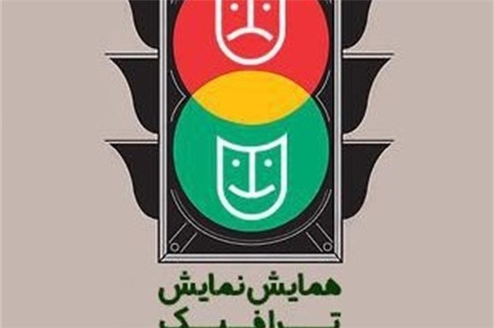 همایش نمایش ترافیک با شعار «#از_خودمان_شروع_ کنیم» آغاز می‌شود