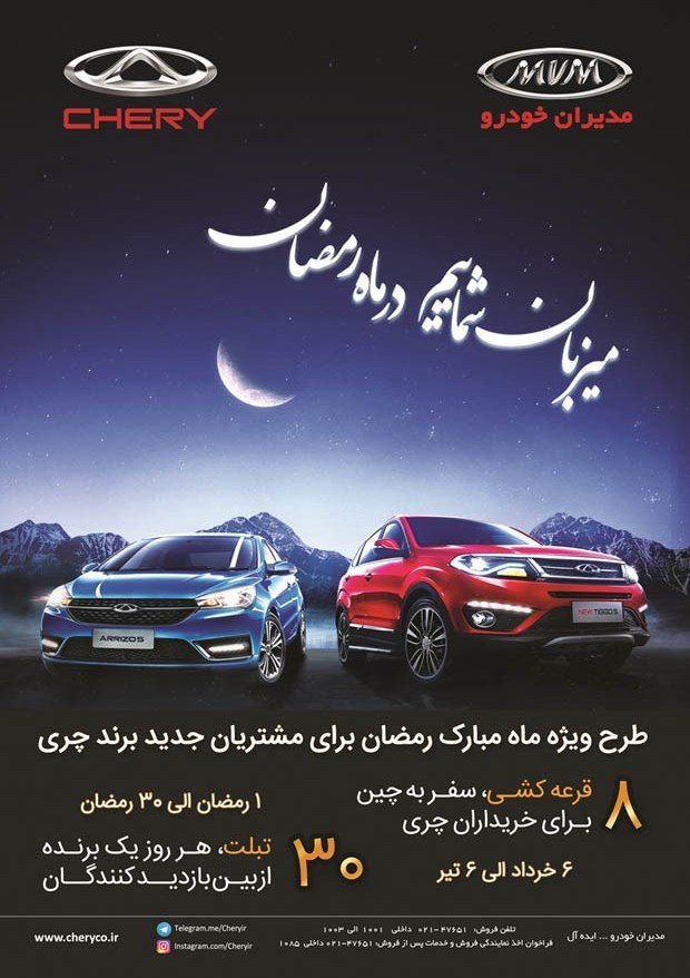 طرح ویژه ماه مبارک رمضان برای مشتریان برند چری