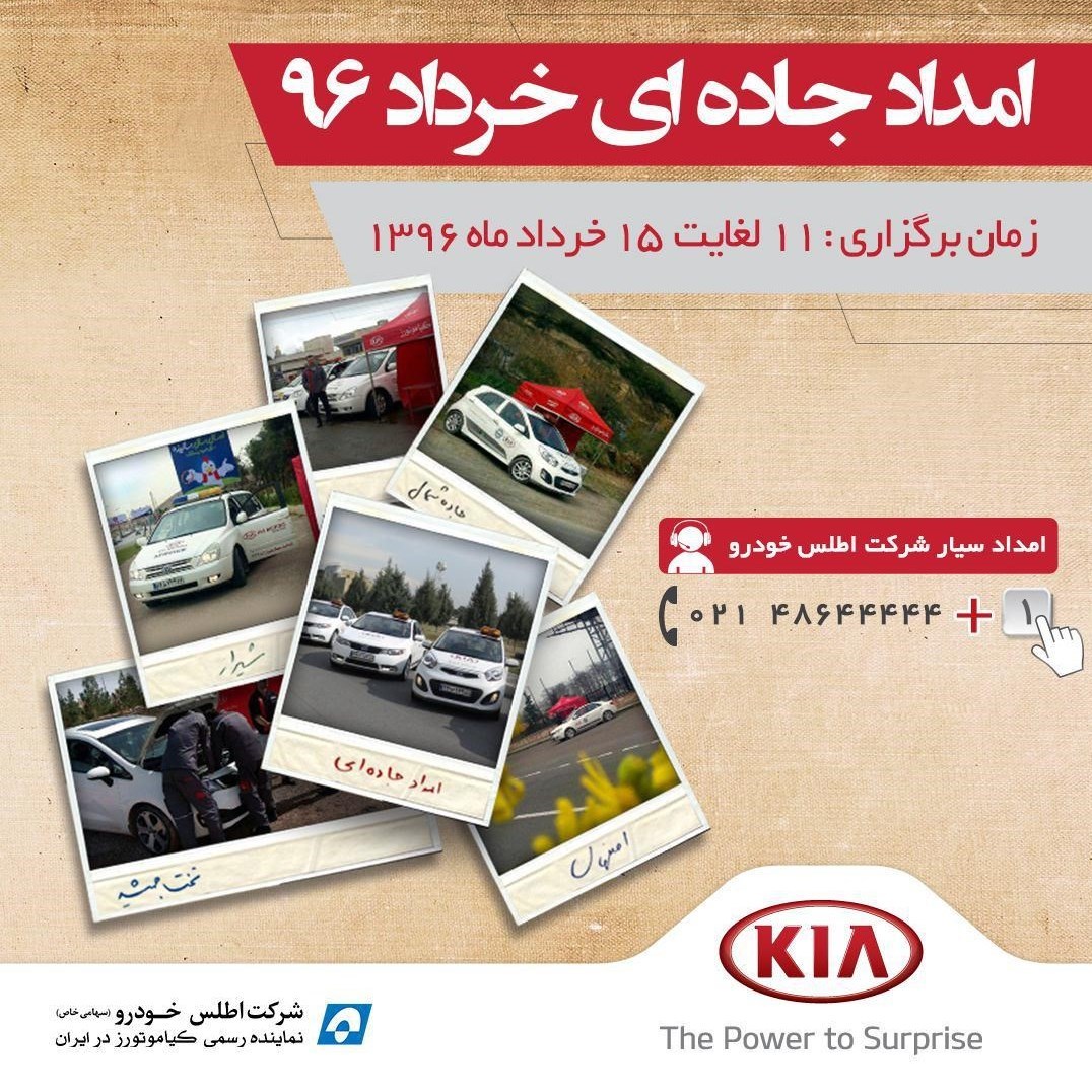 اﻣﺪاد ﺟﺎده ای اطلس خودرو ویژه ﺗﻌﻄﯿﻼت ﺧﺮدادﻣﺎه برگزار می شود