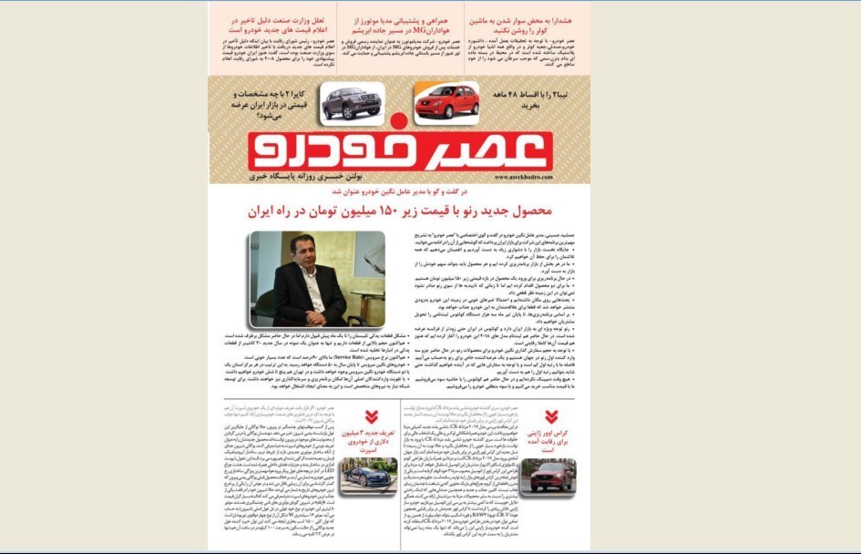 گزیده اخبار روزانه پایگاه خبری «عصر خودرو» (26 خرداد 96)