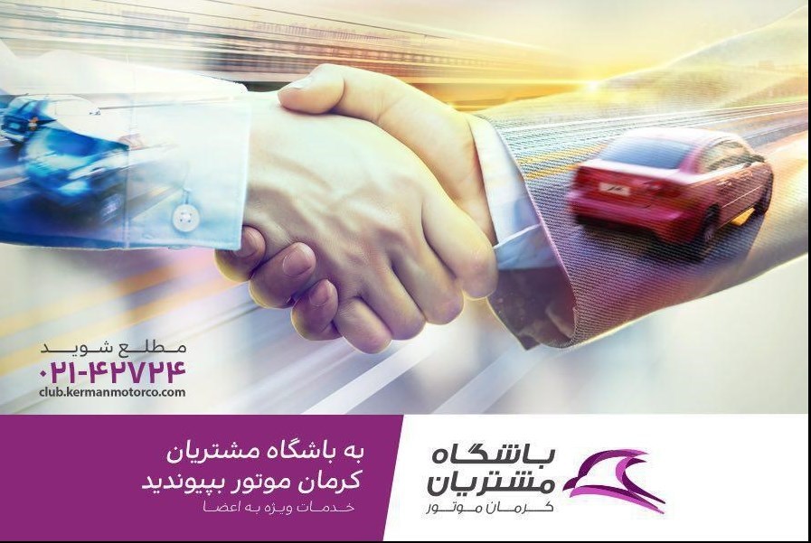 باشگاه مشتریان کرمان موتور افتتاح شد