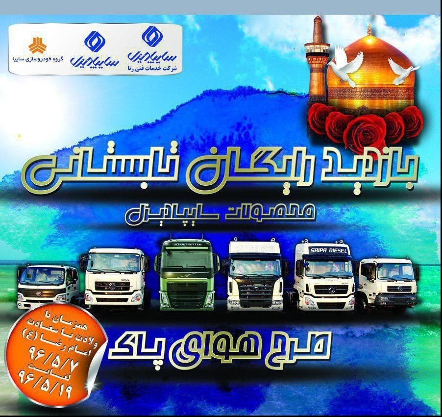 آغاز طرح بازدید تابستانی محصولات سایپا دیزل