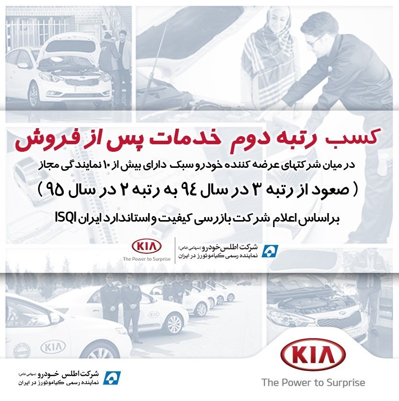 ارتقای رتبه خدمات پس از فروش در ارزیابی شرکت بازرسی کیفیت و استاندارد ایران در سال 1395